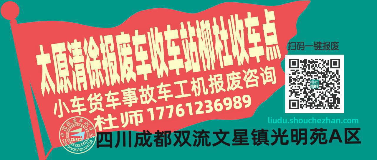 太原清徐报废车收车站柳杜收车点